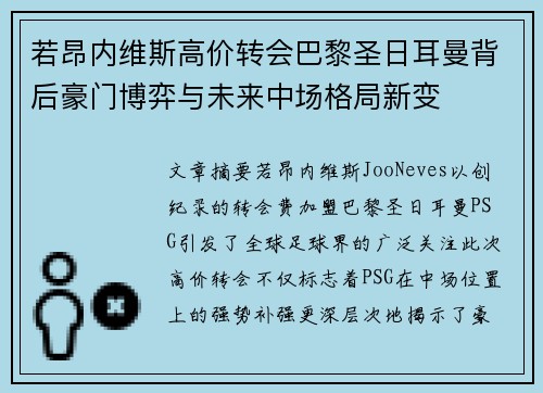 若昂内维斯高价转会巴黎圣日耳曼背后豪门博弈与未来中场格局新变