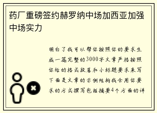 药厂重磅签约赫罗纳中场加西亚加强中场实力