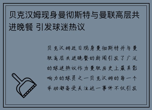 贝克汉姆现身曼彻斯特与曼联高层共进晚餐 引发球迷热议 贝克汉姆现身曼彻斯特与曼联高层共进晚餐 引发球迷热议