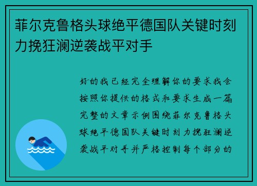 菲尔克鲁格头球绝平德国队关键时刻力挽狂澜逆袭战平对手