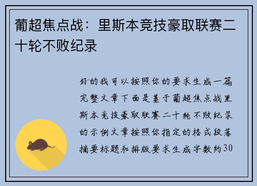 葡超焦点战:里斯本竞技豪取联赛二十轮不败纪录 葡超焦点战:里斯本竞技豪取联赛二十轮不败纪录