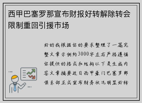 西甲巴塞罗那宣布财报好转解除转会限制重回引援市场 西甲巴塞罗那宣布财报好转解除转会限制重回引援市场