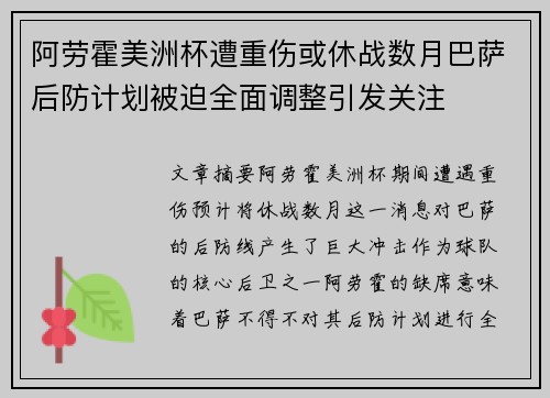 阿劳霍美洲杯遭重伤或休战数月巴萨后防计划被迫全面调整引发关注