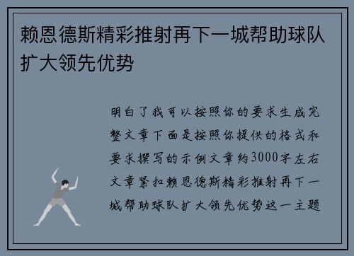 赖恩德斯精彩推射再下一城帮助球队扩大领先优势 赖恩德斯精彩推射再下一城帮助球队扩大领先优势