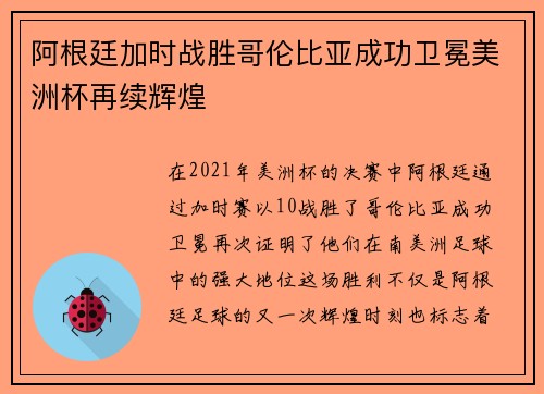 阿根廷加时战胜哥伦比亚成功卫冕美洲杯再续辉煌 阿根廷加时战胜哥伦比亚成功卫冕美洲杯再续辉煌