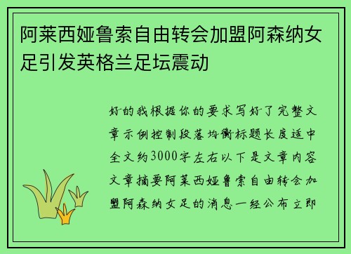 阿莱西娅鲁索自由转会加盟阿森纳女足引发英格兰足坛震动 阿莱西娅鲁索自由转会加盟阿森纳女足引发英格兰足坛震动