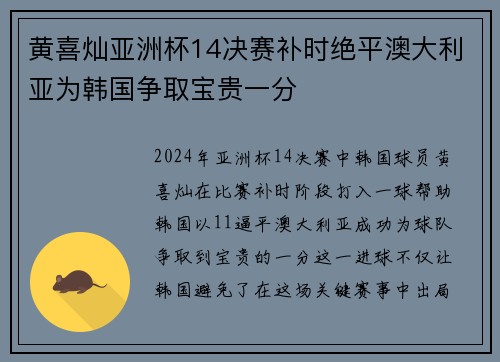 黄喜灿亚洲杯14决赛补时绝平澳大利亚为韩国争取宝贵一分