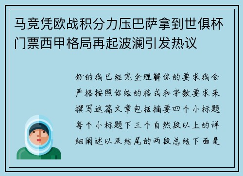 马竞凭欧战积分力压巴萨拿到世俱杯门票西甲格局再起波澜引发热议