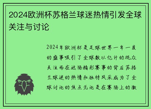 2024欧洲杯苏格兰球迷热情引发全球关注与讨论