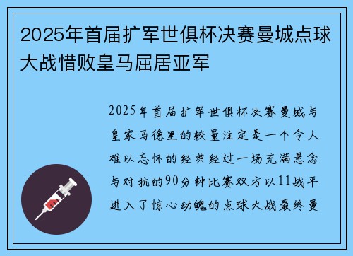 2025年首届扩军世俱杯决赛曼城点球大战惜败皇马屈居亚军