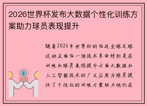 2026世界杯发布大数据个性化训练方案助力球员表现提升