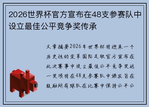 2026世界杯官方宣布在48支参赛队中设立最佳公平竞争奖传承