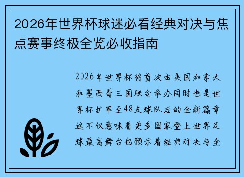 2026年世界杯球迷必看经典对决与焦点赛事终极全览必收指南
