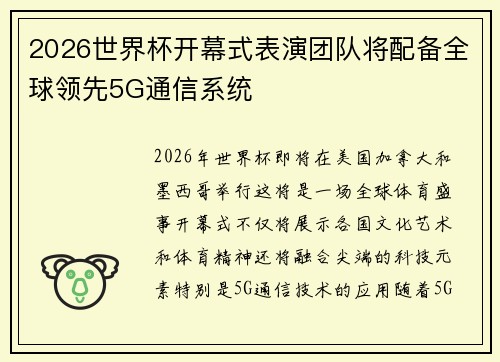 2026世界杯开幕式表演团队将配备全球领先5G通信系统