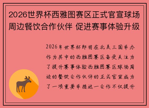 2026世界杯西雅图赛区正式官宣球场周边餐饮合作伙伴 促进赛事体验升级