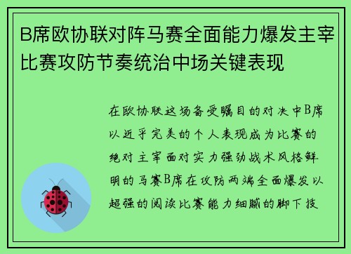 B席欧协联对阵马赛全面能力爆发主宰比赛攻防节奏统治中场关键表现