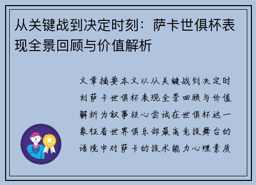 从关键战到决定时刻：萨卡世俱杯表现全景回顾与价值解析