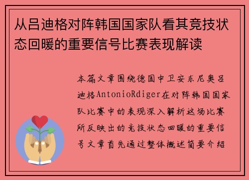 从吕迪格对阵韩国国家队看其竞技状态回暖的重要信号比赛表现解读