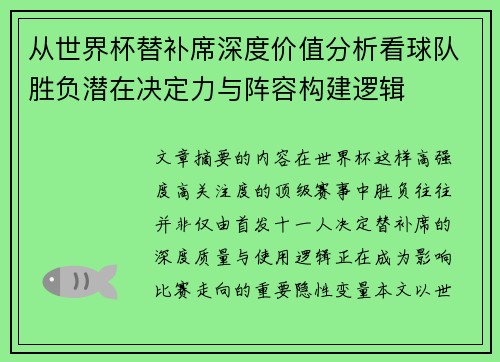 从世界杯替补席深度价值分析看球队胜负潜在决定力与阵容构建逻辑