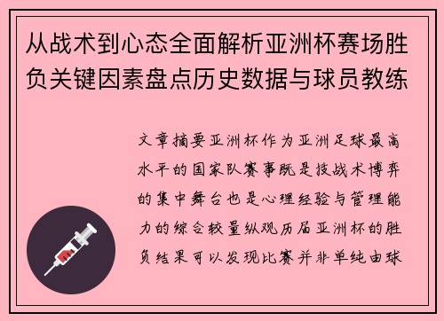 从战术到心态全面解析亚洲杯赛场胜负关键因素盘点历史数据与球员教练表现