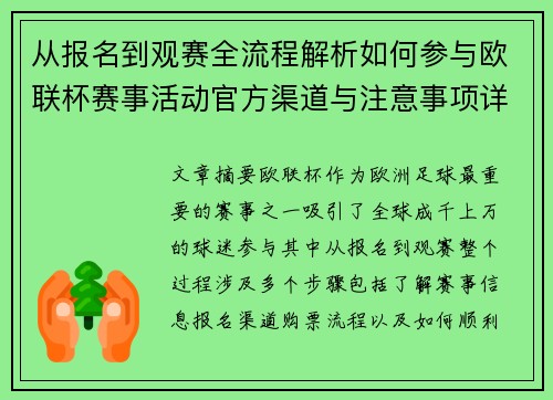 从报名到观赛全流程解析如何参与欧联杯赛事活动官方渠道与注意事项详解