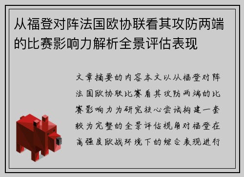 从福登对阵法国欧协联看其攻防两端的比赛影响力解析全景评估表现