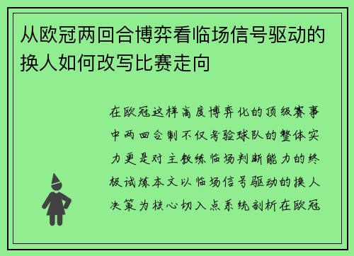 从欧冠两回合博弈看临场信号驱动的换人如何改写比赛走向