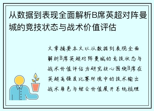 从数据到表现全面解析B席英超对阵曼城的竞技状态与战术价值评估