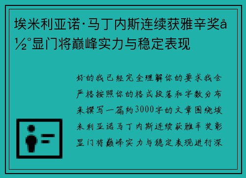 埃米利亚诺·马丁内斯连续获雅辛奖彰显门将巅峰实力与稳定表现