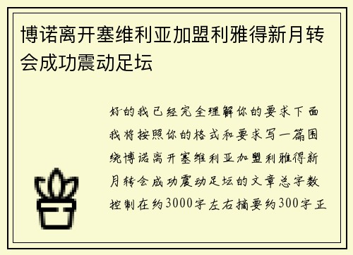 博诺离开塞维利亚加盟利雅得新月转会成功震动足坛
