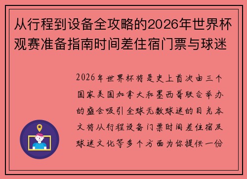 从行程到设备全攻略的2026年世界杯观赛准备指南时间差住宿门票与球迷文化