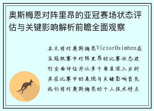 奥斯梅恩对阵里昂的亚冠赛场状态评估与关键影响解析前瞻全面观察 奥斯梅恩对阵里昂的亚冠赛场状态评估与关键影响解析前瞻全面观察