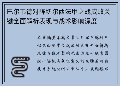 巴尔韦德对阵切尔西法甲之战成败关键全面解析表现与战术影响深度 巴尔韦德对阵切尔西法甲之战成败关键全面解析表现与战术影响深度
