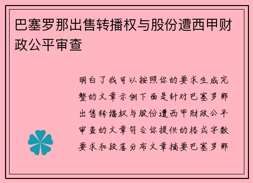 巴塞罗那出售转播权与股份遭西甲财政公平审查 巴塞罗那出售转播权与股份遭西甲财政公平审查