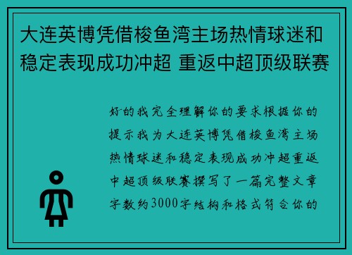 大连英博凭借梭鱼湾主场热情球迷和稳定表现成功冲超 重返中超顶级联赛 大连英博凭借梭鱼湾主场热情球迷和稳定表现成功冲超 重返中超顶级联赛