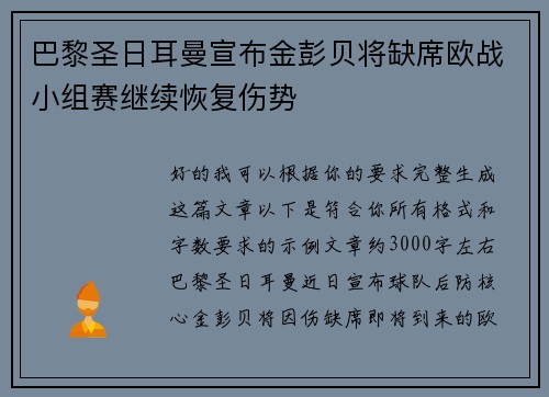 巴黎圣日耳曼宣布金彭贝将缺席欧战小组赛继续恢复伤势