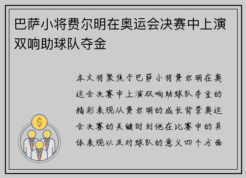 巴萨小将费尔明在奥运会决赛中上演双响助球队夺金 巴萨小将费尔明在奥运会决赛中上演双响助球队夺金