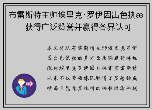 布雷斯特主帅埃里克·罗伊因出色执教获得广泛赞誉并赢得各界认可