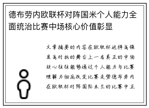 德布劳内欧联杯对阵国米个人能力全面统治比赛中场核心价值彰显 德布劳内欧联杯对阵国米个人能力全面统治比赛中场核心价值彰显