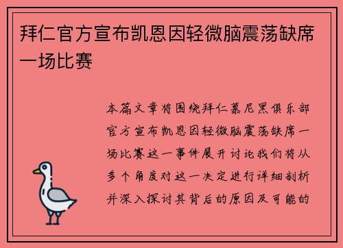 拜仁官方宣布凯恩因轻微脑震荡缺席一场比赛 拜仁官方宣布凯恩因轻微脑震荡缺席一场比赛