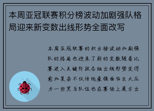 本周亚冠联赛积分榜波动加剧强队格局迎来新变数出线形势全面改写 本周亚冠联赛积分榜波动加剧强队格局迎来新变数出线形势全面改写
