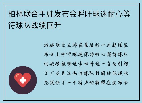 柏林联合主帅发布会呼吁球迷耐心等待球队战绩回升 柏林联合主帅发布会呼吁球迷耐心等待球队战绩回升