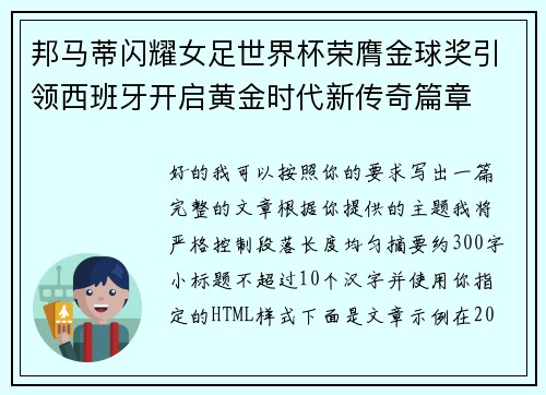 邦马蒂闪耀女足世界杯荣膺金球奖引领西班牙开启黄金时代新传奇篇章 邦马蒂闪耀女足世界杯荣膺金球奖引领西班牙开启黄金时代新传奇篇章