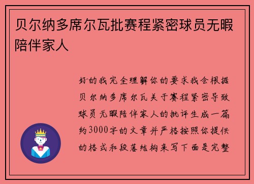 贝尔纳多席尔瓦批赛程紧密球员无暇陪伴家人 贝尔纳多席尔瓦批赛程紧密球员无暇陪伴家人