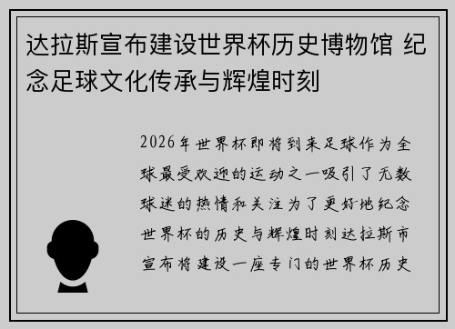 达拉斯宣布建设世界杯历史博物馆 纪念足球文化传承与辉煌时刻 达拉斯宣布建设世界杯历史博物馆 纪念足球文化传承与辉煌时刻