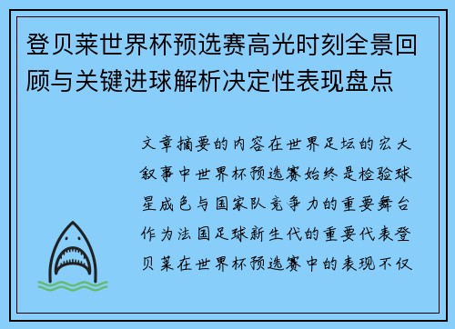 登贝莱世界杯预选赛高光时刻全景回顾与关键进球解析决定性表现盘点