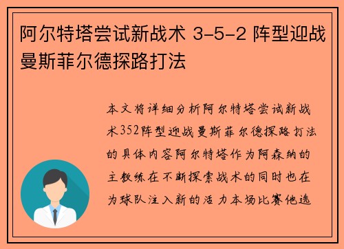 阿尔特塔尝试新战术 3-5-2 阵型迎战曼斯菲尔德探路打法 阿尔特塔尝试新战术 3-5-2 阵型迎战曼斯菲尔德探路打法