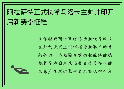 阿拉萨特正式执掌马洛卡主帅帅印开启新赛季征程 阿拉萨特正式执掌马洛卡主帅帅印开启新赛季征程