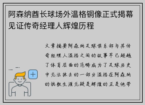 阿森纳酋长球场外温格铜像正式揭幕见证传奇经理人辉煌历程 阿森纳酋长球场外温格铜像正式揭幕见证传奇经理人辉煌历程