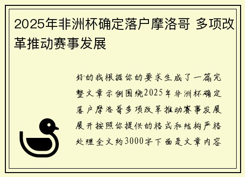 2025年非洲杯确定落户摩洛哥 多项改革推动赛事发展